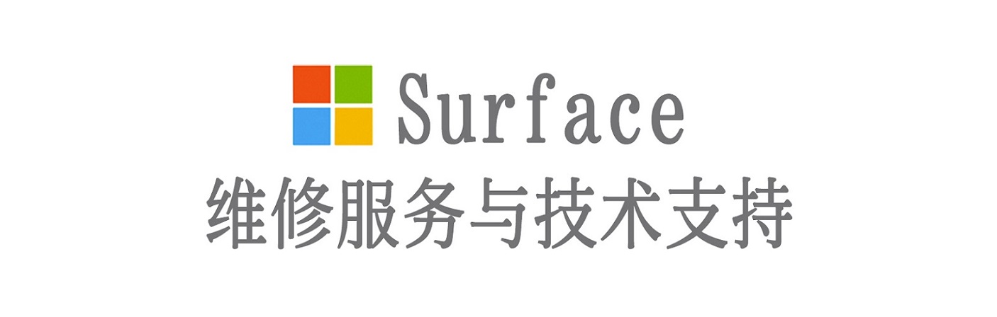 青浦surface产品维修服务中心
